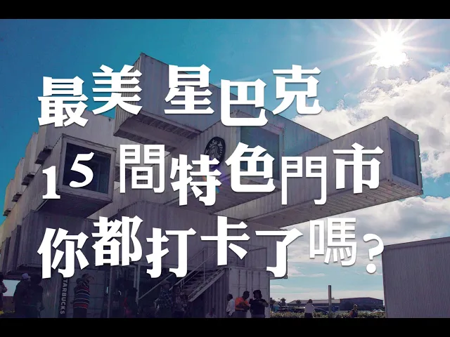 星巴克starbucks全台15間特色門市,拍照打卡都很美,你朝聖了嗎?